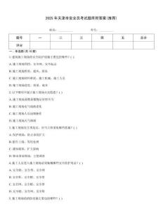 2025年天津市安全員考試題庫附答案(推薦)