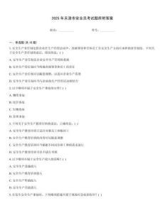2025年天津市安全員考試題庫附答案