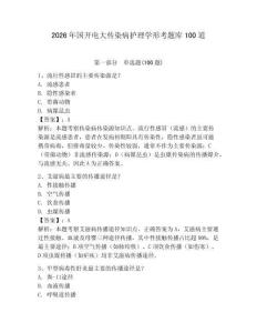 2026年國開電大傳染病護理學形考題庫100道及參考答案【b卷】