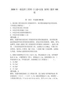 2026年一級造價工程師《土建+安裝 案例》題庫100道帶答案（奪分金卷）