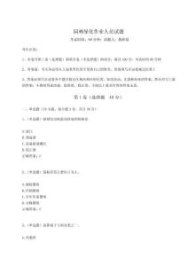 園林綠化作業人員試題含答案詳解【研優卷】