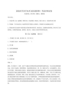 2024年康復醫學治療技術(副高級職稱）考前沖刺試卷附完整答案詳解【典優】