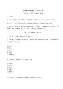 輔警招聘考試自我提分評估及完整答案詳解（必刷）