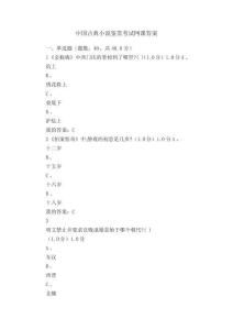 中國古典小說鑒賞考試網課答案