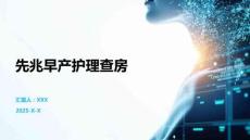 先兆早产护理查房