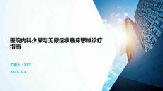 医院内科少尿与无尿症状临床思维诊疗指南