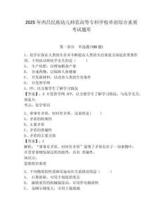 2025年西昌民族幼兒師范高等專科學(xué)校單招綜合素質(zhì)考試題庫及參考答案詳解1套