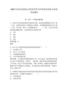 2025年西昌民族幼兒師范高等專科學(xué)校單招綜合素質(zhì)考試題庫及參考答案詳解一套