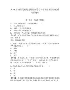 2025年西昌民族幼兒師范高等專科學(xué)校單招綜合素質(zhì)考試題庫附答案詳解