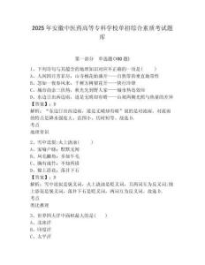 2025年安徽中医药高等专科学校单招综合素质考试题库带答案详解
