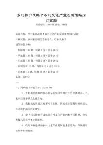 鄉(xiāng)村振興戰(zhàn)略下農(nóng)村文化產(chǎn)業(yè)發(fā)展策略探討試題