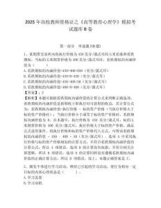 2025年高校教師資格證之《高等教育心理學》模擬考試題庫B卷含答案詳解（a卷）