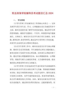青島濱海學(xué)院輔導(dǎo)員考試題目匯總2024