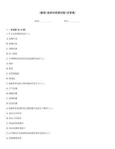 (最新)食源性疾病試題(含答案)