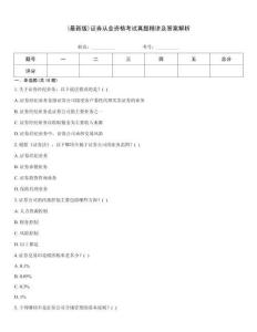 (最新版)證券從業資格考試真題精講及答案解析