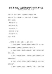 全國各行業人力資源規劃與招聘實務試題