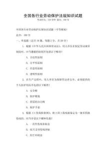 全國各行業勞動保護法規知識試題