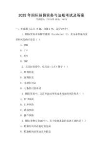 2025年國際貿易實務與法規考試及答案