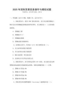 2025年國際貿易實務操作與模擬試題