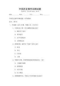 中國歷史事件回顧試題