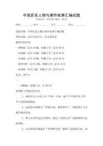 中國歷史人物與事件故事匯編試題