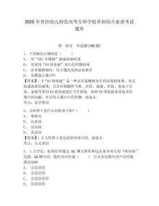 2025年貴陽幼兒師范高等專科學校單招綜合素質(zhì)考試題庫及參考答案詳解