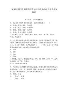 2025年貴陽幼兒師范高等專科學校單招綜合素質(zhì)考試題庫及答案詳解1套