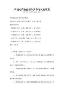 跨境電商業務操作實務考試及答案