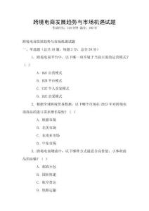 跨境電商發展趨勢與市場機遇試題