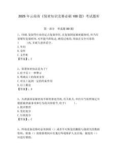 2025年云南省《保密知識(shí)競賽必刷100題》考試題庫含答案詳解【基礎(chǔ)題】