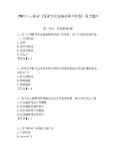 2025年云南省《保密知識(shí)競賽必刷100題》考試題庫含答案詳解【鞏固】
