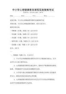 中小學心理健康教育課程實施策略考試