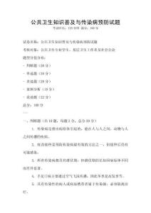 公共衛(wèi)生知識普及與傳染病預(yù)防試題