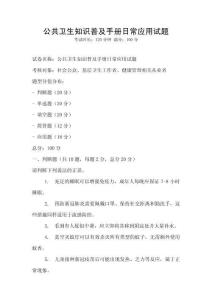 公共衛(wèi)生知識普及手冊日常應(yīng)用試題
