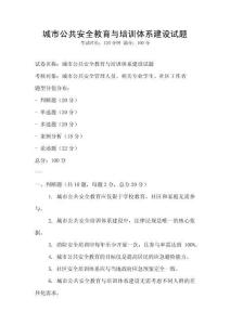 城市公共安全教育與培訓(xùn)體系建設(shè)試題
