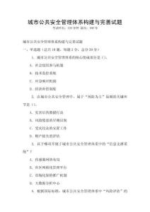 城市公共安全管理體系構(gòu)建與完善試題
