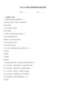 2022年計算機應(yīng)用基礎(chǔ)模擬試題及答案