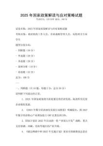 2025年國家政策解讀與應對策略試題