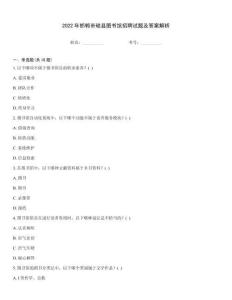 2022年邯鄲市磁縣圖書館招聘試題及答案解析