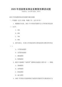 2025年國家教育事業發展報告解讀試題
