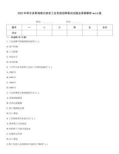 2022年鄂爾多斯準(zhǔn)格爾旗市工會系統(tǒng)招聘筆試試題及答案解析word版