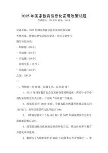 2025年國家教育信息化發展政策試題