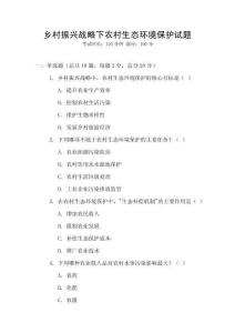 鄉村振興戰略下農村生態環境保護試題