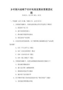 鄉村振興戰略下農村電商發展前景展望試題