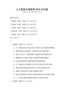 人工智能與物聯網2025年試題