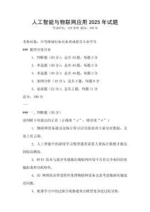 人工智能與物聯網應用2025年試題