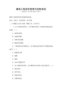 建筑工程造价管理与控制考试
