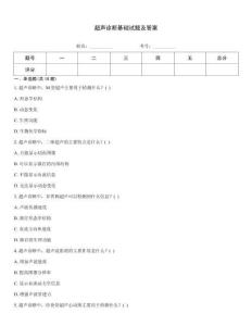 超聲診斷基礎(chǔ)試題及答案
