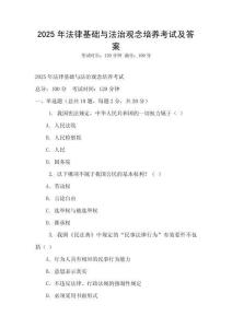 2025年法律基礎與法治觀念培養(yǎng)考試及答案