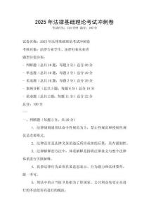 2025年法律基礎理論考試沖刺卷